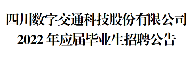 四川數(shù)字交通科技股份有限公司 2022年應(yīng)屆畢業(yè)生招聘簡章