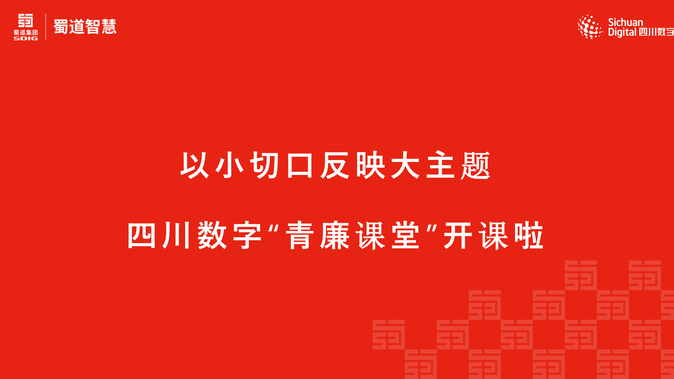 以小切口反映大主題  四川數(shù)字“青廉課堂”開(kāi)課啦