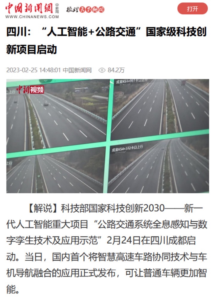 中國新聞網(wǎng)：“人工智能+公路交通”國家級科技創(chuàng)新項目啟動