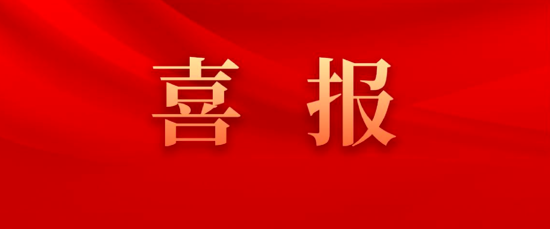 四川數(shù)字榮獲2023年度中國(guó)智能交通協(xié)會(huì)科技進(jìn)步二等獎(jiǎng)