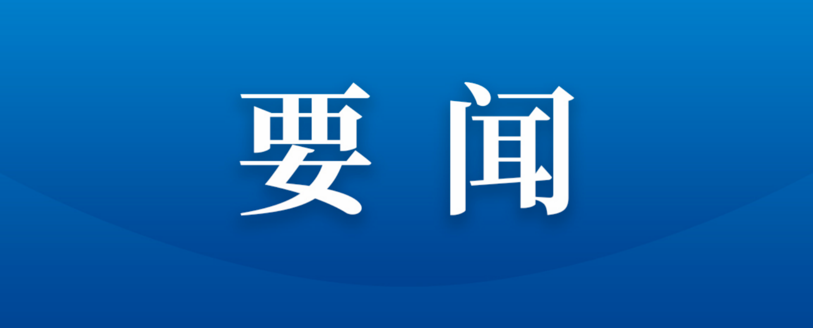 四川數(shù)字與四川輕化工大學(xué)、浙大啟真科技舉行工作座談