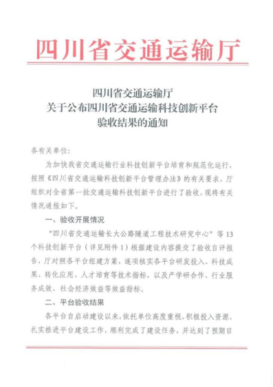 四川省交通運輸智慧出行工程技術研究中心”順利通過四川省交通運輸廳驗收